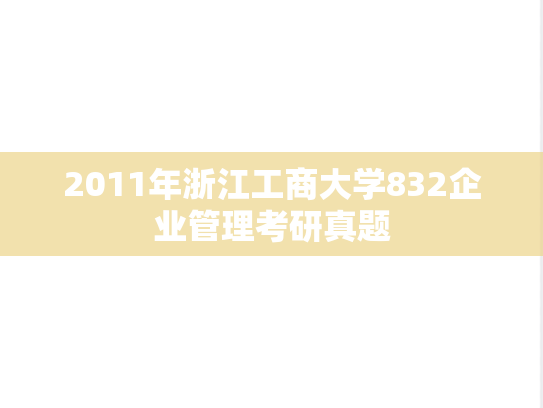 2011年浙江工商大学832企业管理考研真题