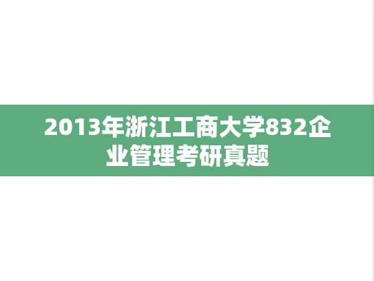 2013年浙江工商大学832企业管理考研真题