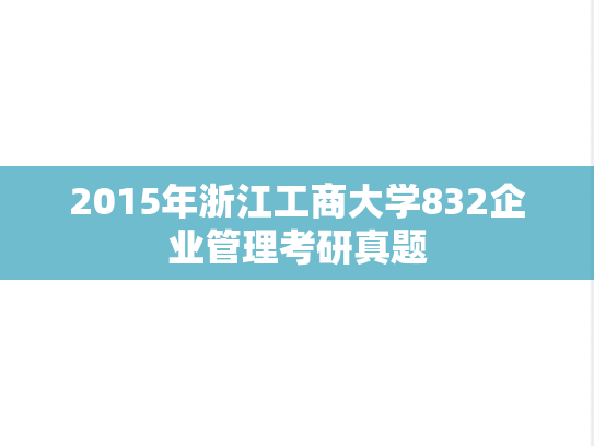 2015年浙江工商大学832企业管理考研真题