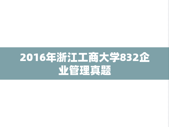 2016年浙江工商大学832企业管理真题