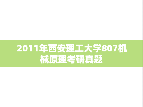 2011年西安理工大学807机械原理考研真题