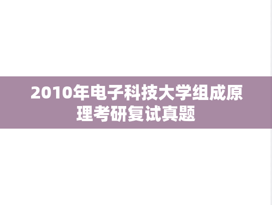 2010年电子科技大学组成原理考研复试真题