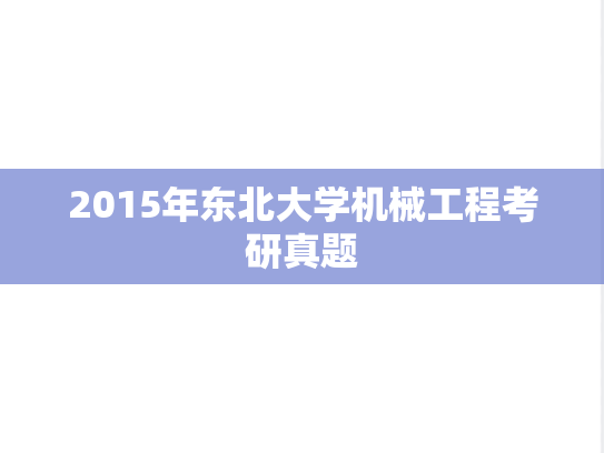 2015年东北大学机械工程考研真题