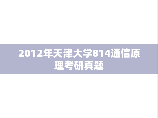 2012年天津大学814通信原理考研真题