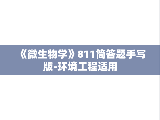 《微生物学》811简答题手写版-环境工程适用