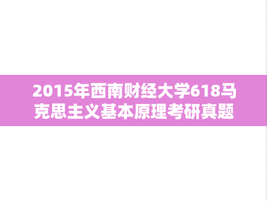 2015年西南财经大学618马克思主义基本原理考研真题
