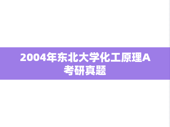 2004年东北大学化工原理A考研真题