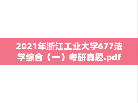2021年浙江工业大学677法学综合（一）考研真题.pdf