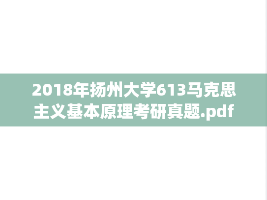 2018年扬州大学613马克思主义基本原理考研真题.pdf