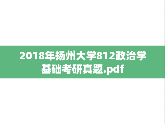 2018年扬州大学812政治学基础考研真题.pdf