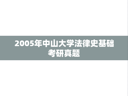 2005年中山大学法律史基础考研真题