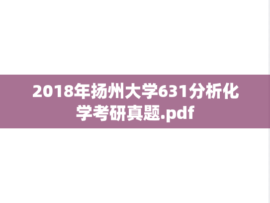 2018年扬州大学631分析化学考研真题.pdf