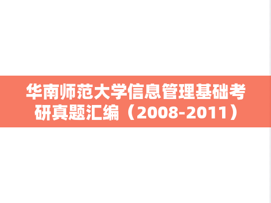 华南师范大学信息管理基础考研真题汇编（2008-2011）