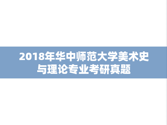 2018年华中师范大学美术史与理论专业考研真题