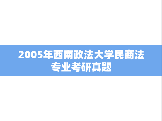 2005年西南政法大学民商法专业考研真题