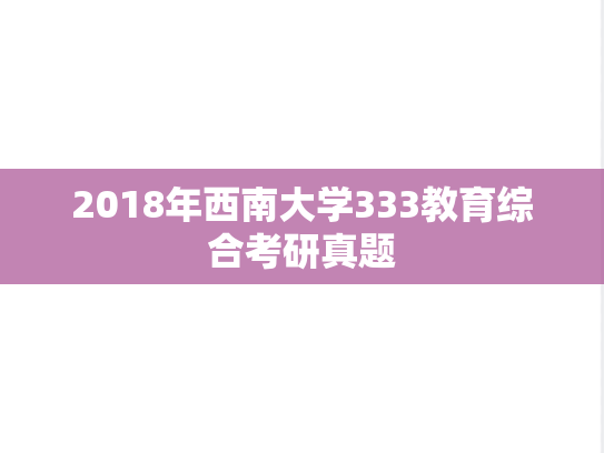 2018年西南大学333教育综合考研真题