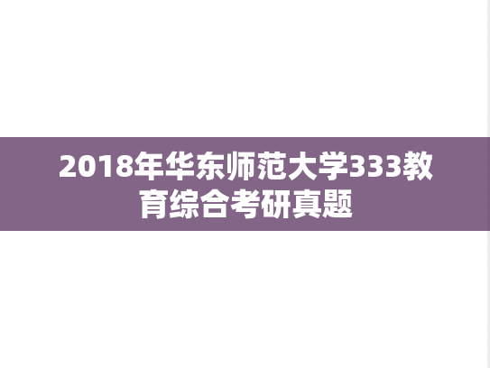2018年华东师范大学333教育综合考研真题