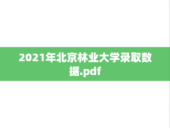 2021年北京林业大学录取数据.pdf,2021年北京林业大学录取数据.pdf,北京林业大学,第1张