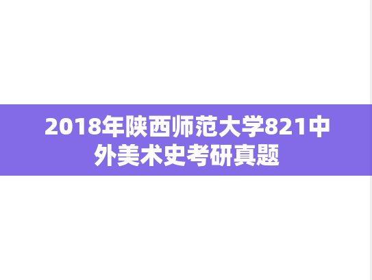 2018年陕西师范大学821中外美术史考研真题