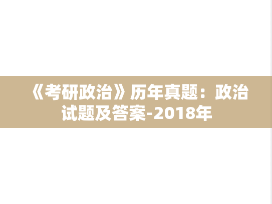 《考研政治》历年真题：政治试题及答案-2018年