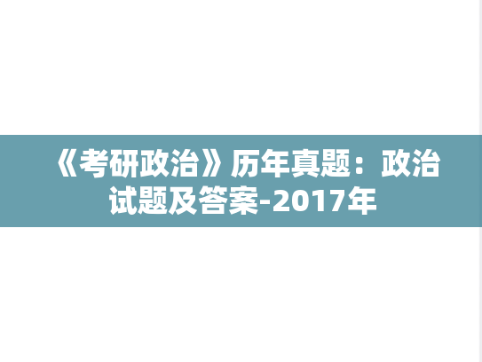 《考研政治》历年真题：政治试题及答案-2017年