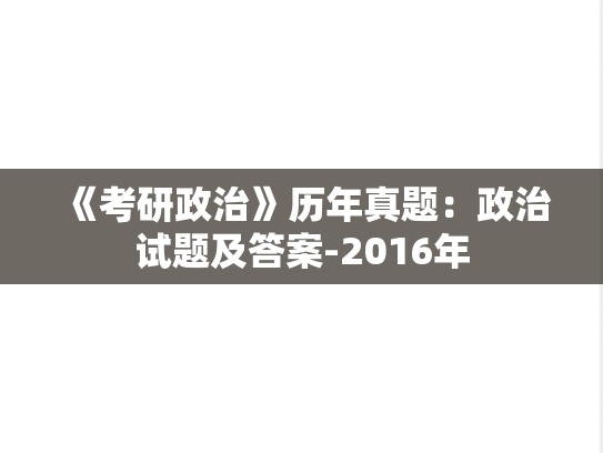 《考研政治》历年真题：政治试题及答案-2016年