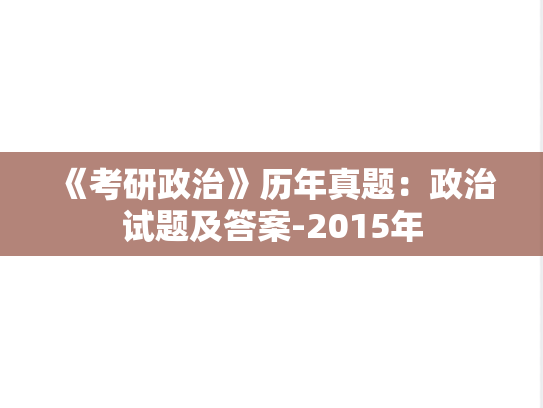 《考研政治》历年真题：政治试题及答案-2015年