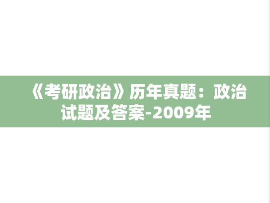 《考研政治》历年真题：政治试题及答案-2009年
