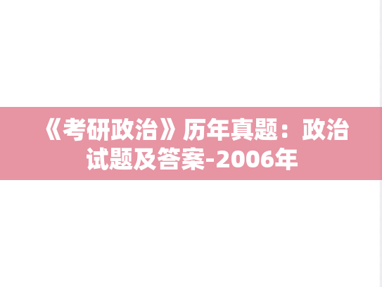 《考研政治》历年真题：政治试题及答案-2006年