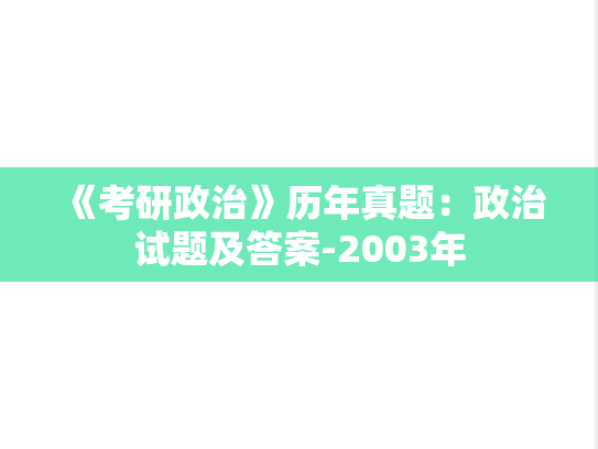 《考研政治》历年真题：政治试题及答案-2003年