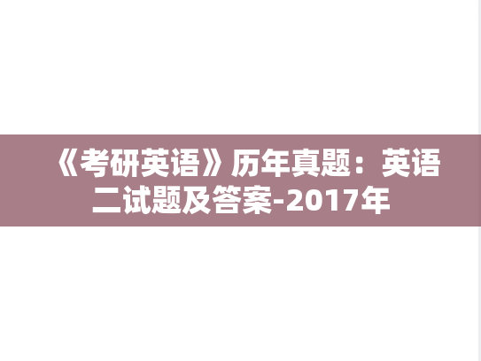 《考研英语》历年真题：英语二试题及答案-2017年