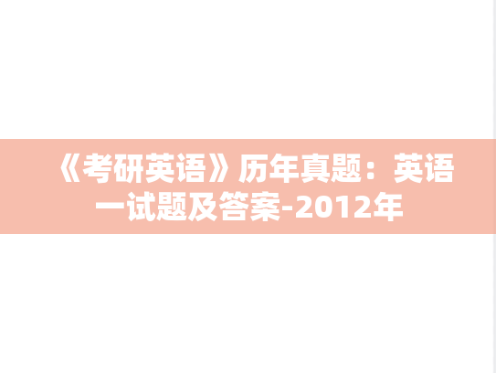 《考研英语》历年真题：英语一试题及答案-2012年