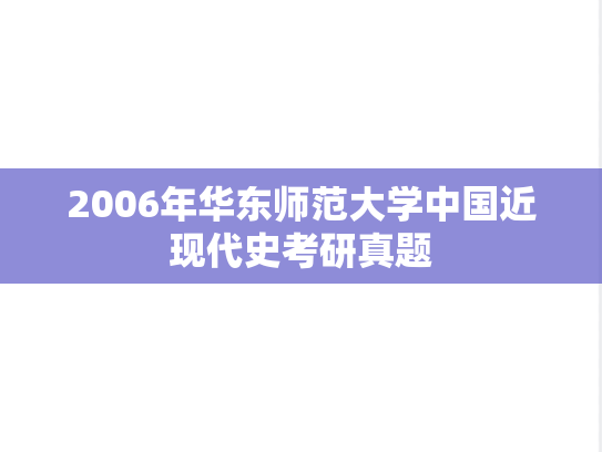 2006年华东师范大学中国近现代史考研真题