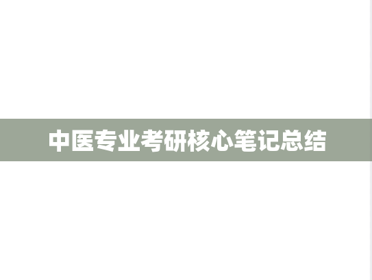 中医专业考研核心笔记总结