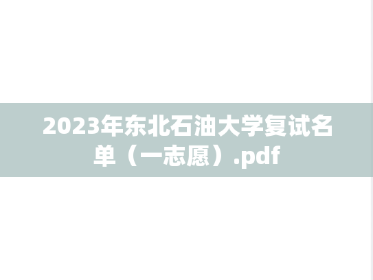 2023年东北石油大学复试名单（一志愿）.pdf