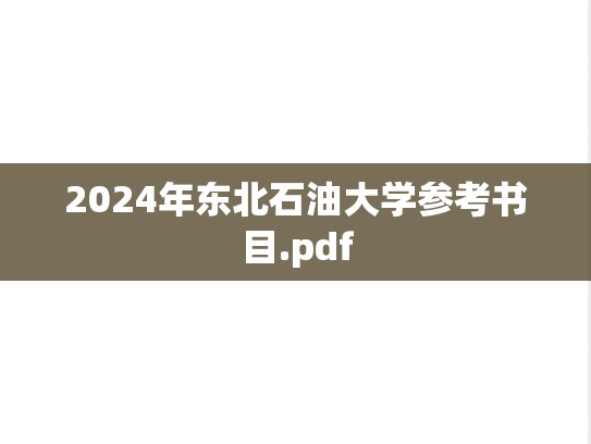 2024年东北石油大学参考书目.pdf