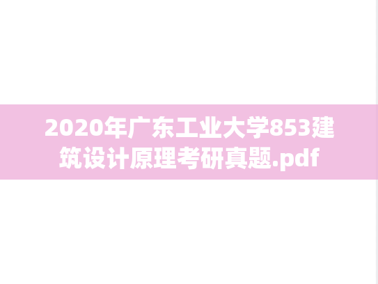 2020年广东工业大学853建筑设计原理考研真题.pdf