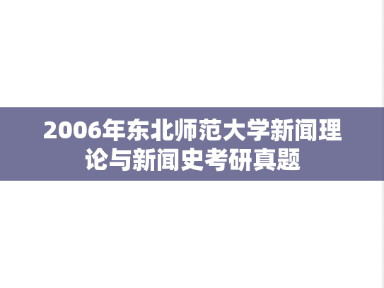 2006年东北师范大学新闻理论与新闻史考研真题