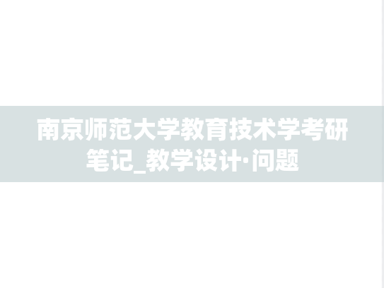 南京师范大学教育技术学考研笔记_教学设计·问题