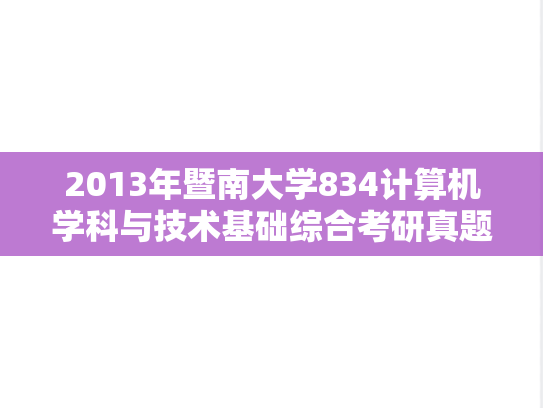 2013年暨南大学834计算机学科与技术基础综合考研真题.doc