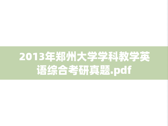 2013年郑州大学学科教学英语综合考研真题.pdf