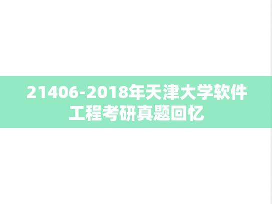 21406-2018年天津大学软件工程考研真题回忆