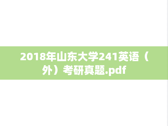 2018年山东大学241英语（外）考研真题.pdf
