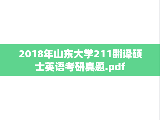 2018年山东大学211翻译硕士英语考研真题.pdf