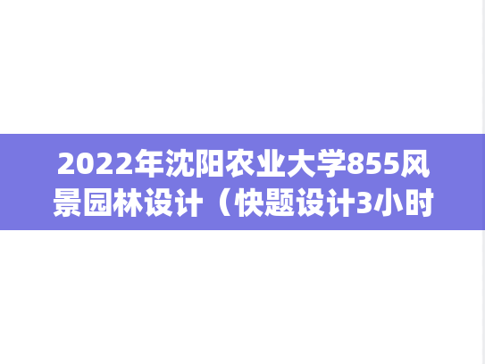 2022年沈阳农业大学855风景园林设计（快题设计3小时）考研真题.pdf