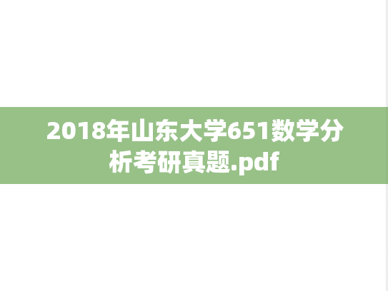 2018年山东大学651数学分析考研真题.pdf