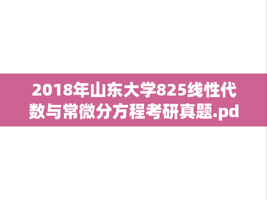 2018年山东大学825线性代数与常微分方程考研真题.pdf