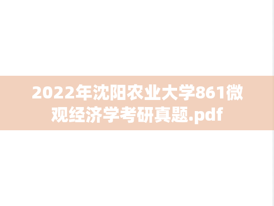 2022年沈阳农业大学861微观经济学考研真题.pdf