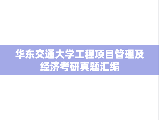 华东交通大学工程项目管理及经济考研真题汇编