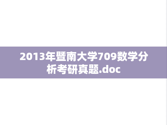 2013年暨南大学709数学分析考研真题.doc